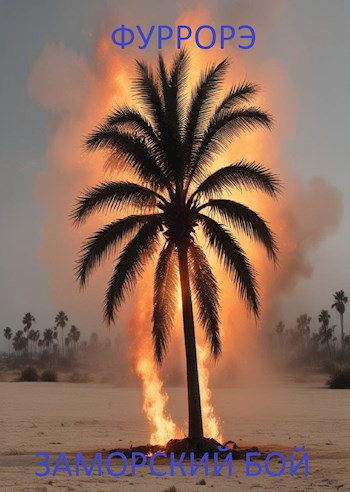 Заморский бой