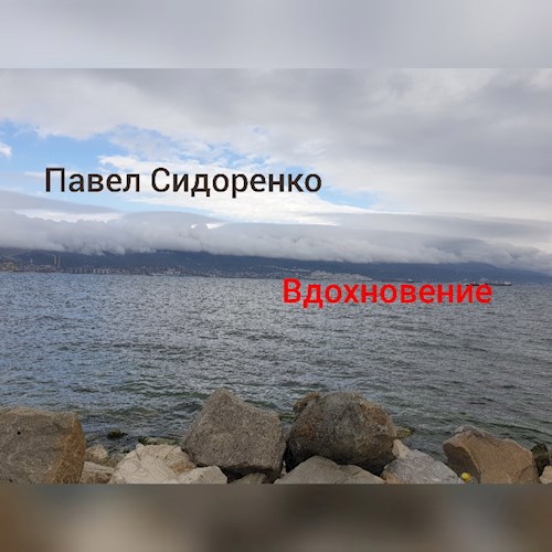 Вдохновение