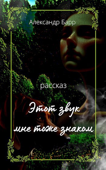Этот звук мне тоже знаком