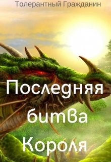 Последняя битва Короля