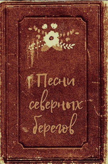 Песни северных берегов.