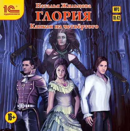 Глория-2. Капкан на четвертого. Аудиокнига