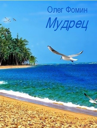 Мудрец