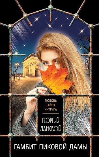 Гамбит Пиковой Дамы