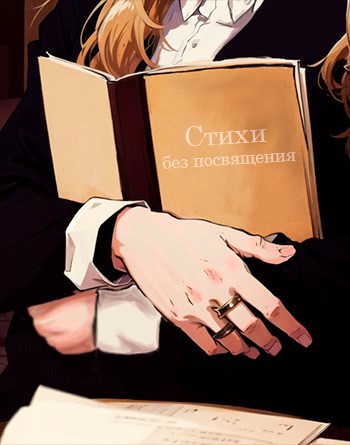 Сборник "Стихи без посвящения"
