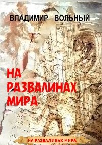 На развалинах мира