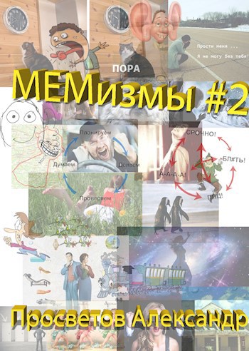 МЕМизмы #2