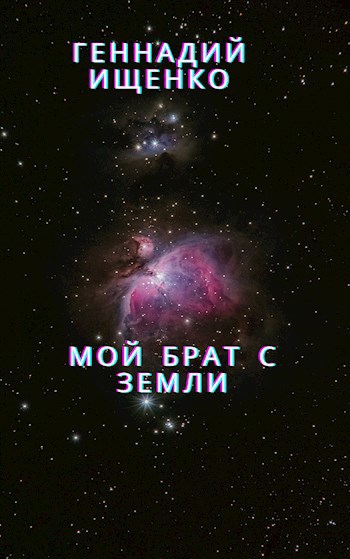 Мой брат с Земли