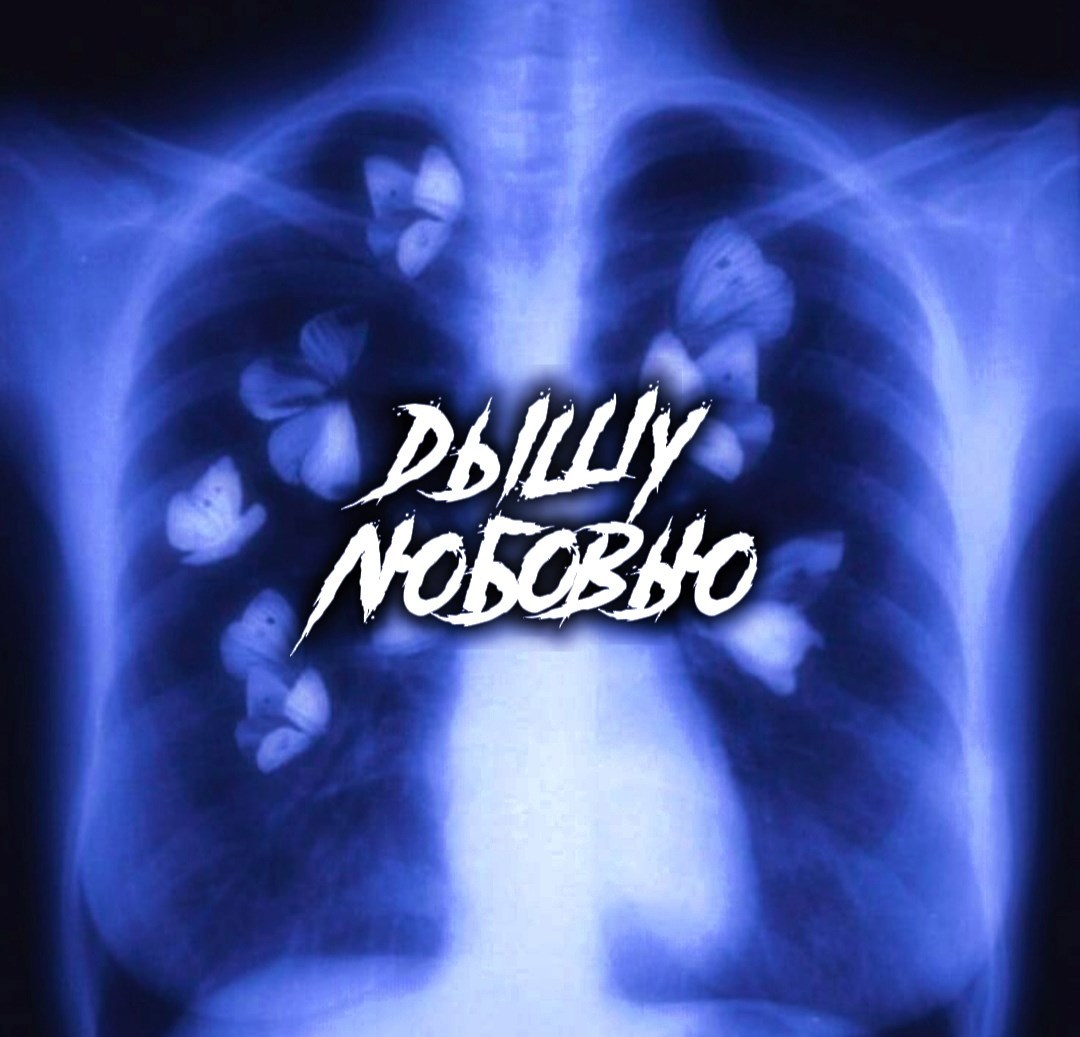 Дышу любовью