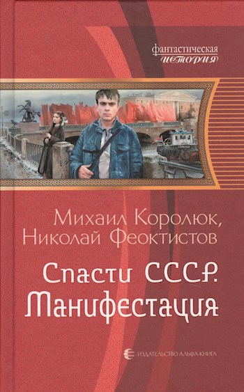 Спасти СССР. Манифестация.