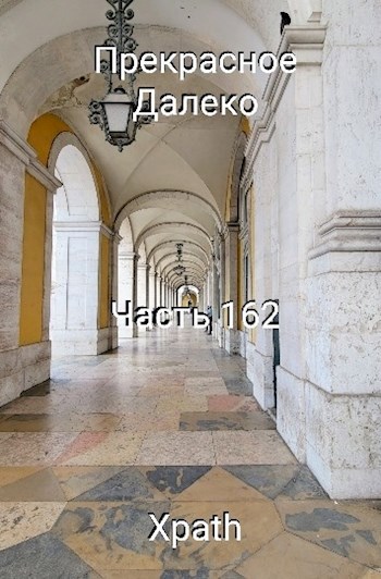 Прекрасное Далеко, Часть 162