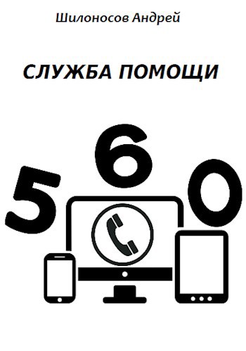 Служба помощи 560