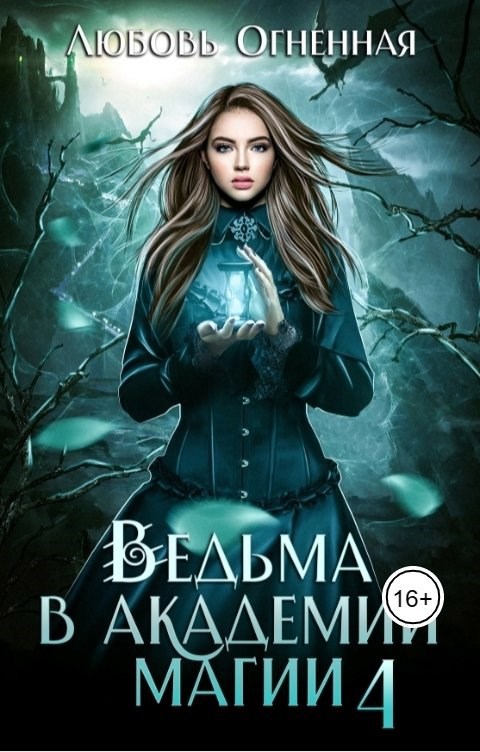 Ведьма в академии магии. Пески времени
