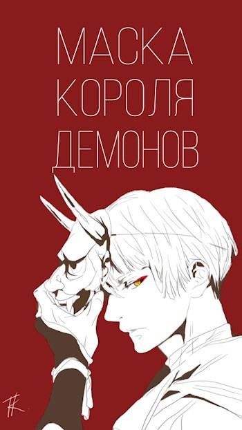 Маска короля демонов