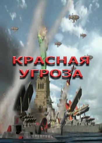 Красная Угроза