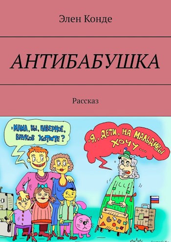 Антибабушка