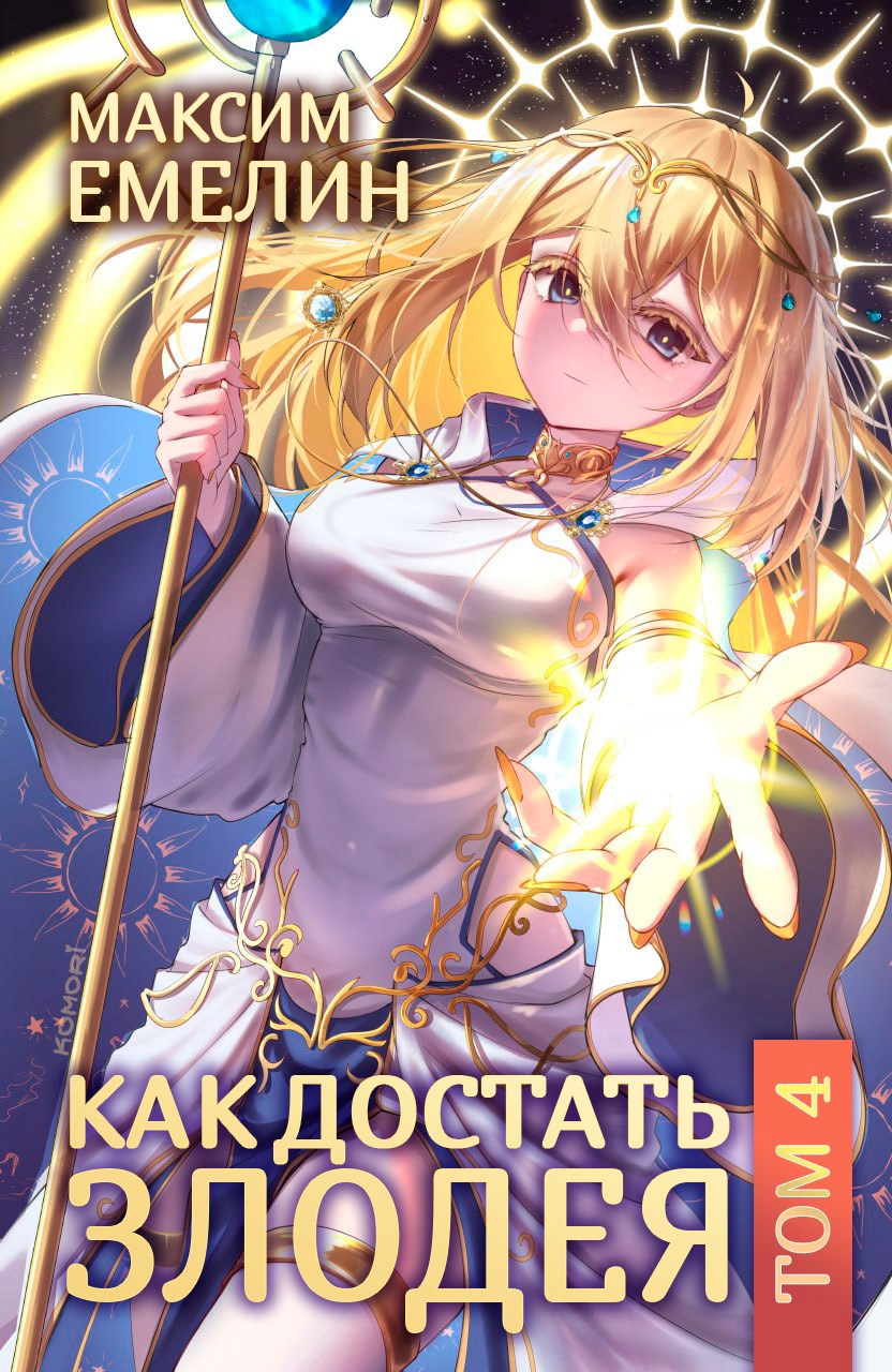 Как достать злодея. Том 4