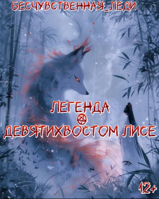 Легенда о Девятихвостом Лисе