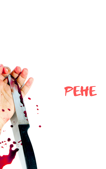 Рене