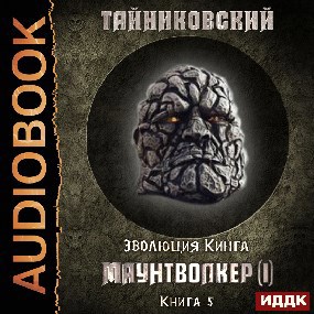 Эволюция Кинга. Маунтволкер(I)