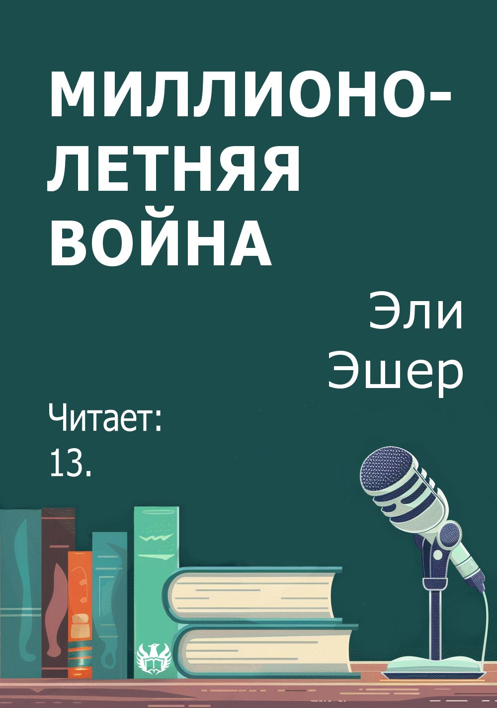 Миллионолетняя война