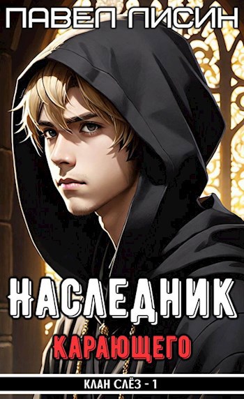 R I P 4 Наследник Карающего