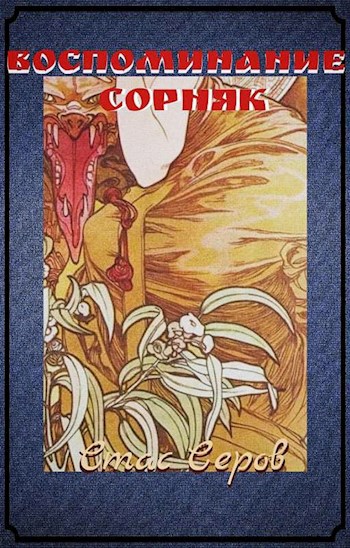 Воспоминание-сорняк