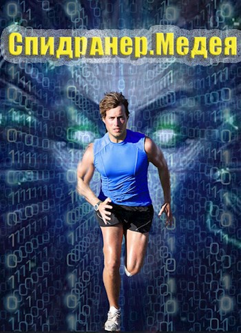 Спидранер. Медея