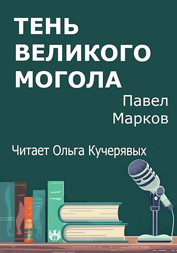 Тень Великого могола