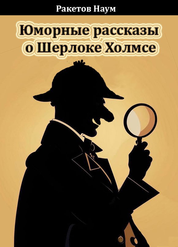 Юморные рассказы о Шерлоке Холмсе