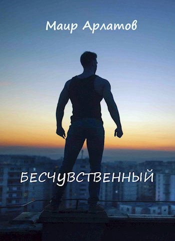 Бесчувственный