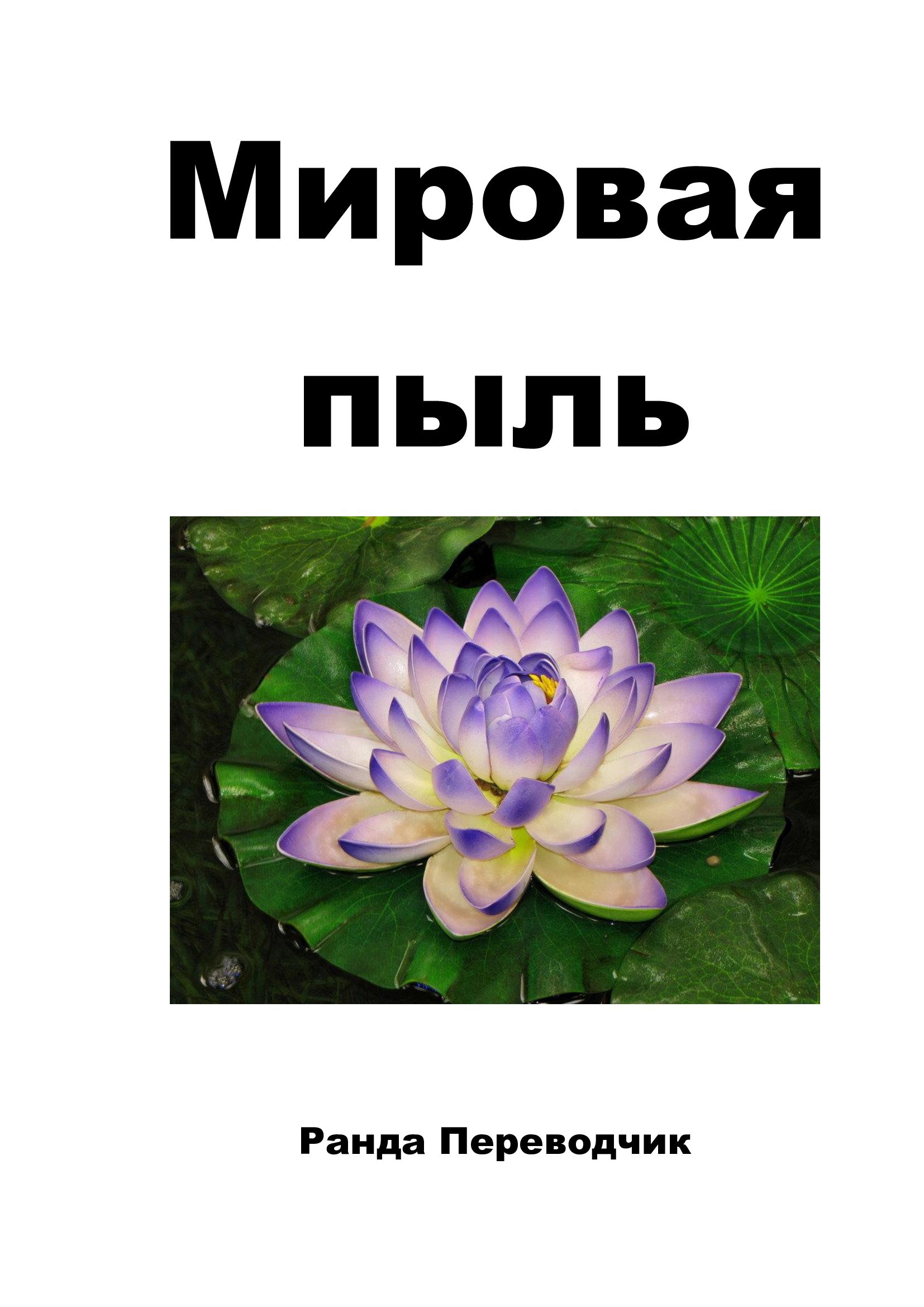 Мировая Пыль