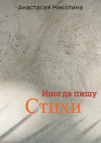 Иногда пишу стихи