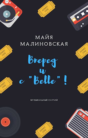 Вперед и с Belle!