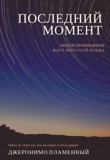 Последний момент
