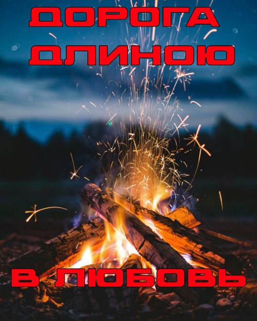 Дорога длиною в любовь