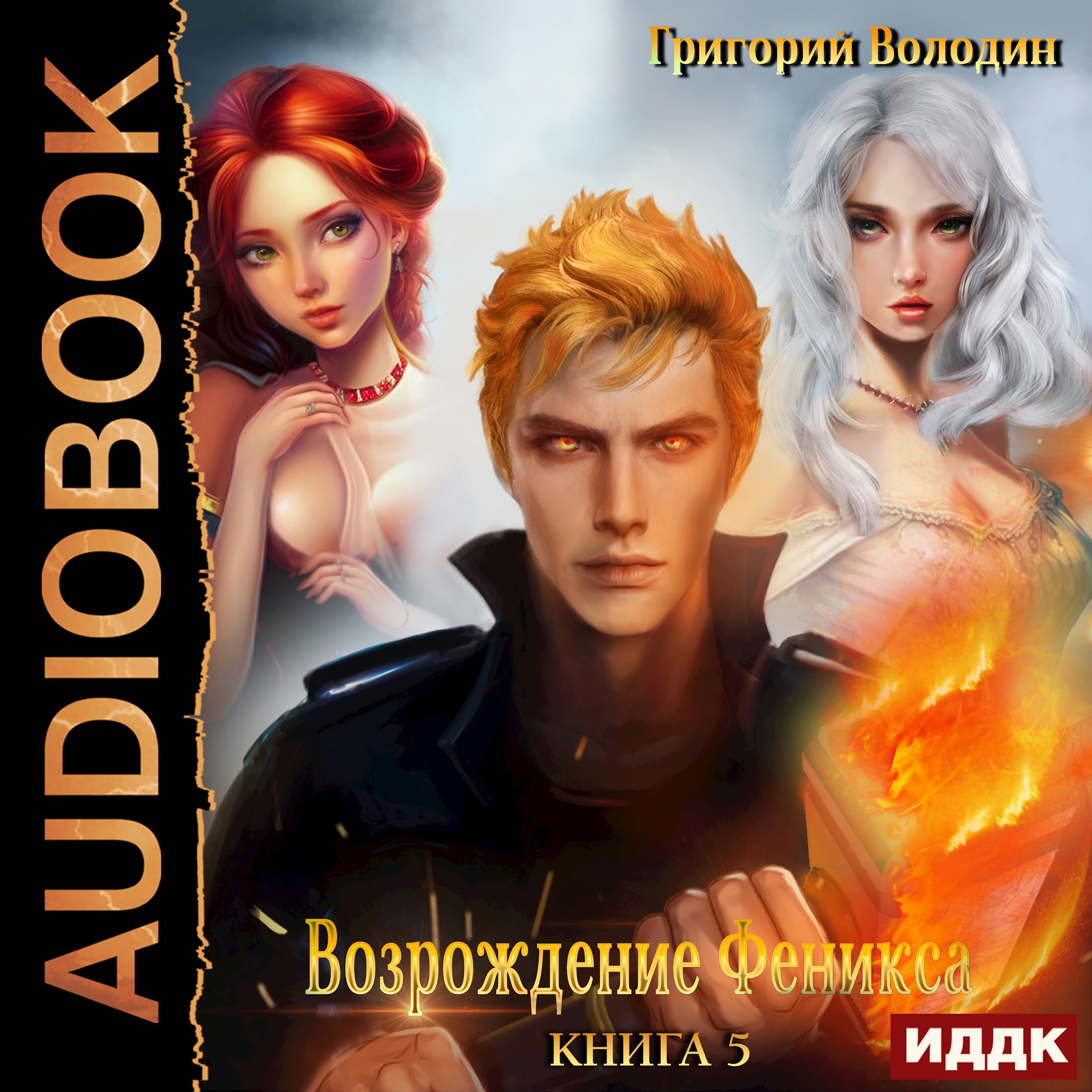 Возрождение Феникса. Том 5