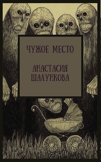 Чужое Место