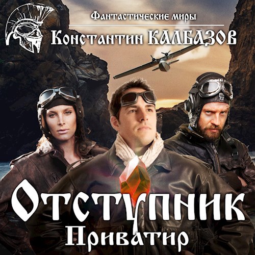 отступник. Приватир (Аудио)