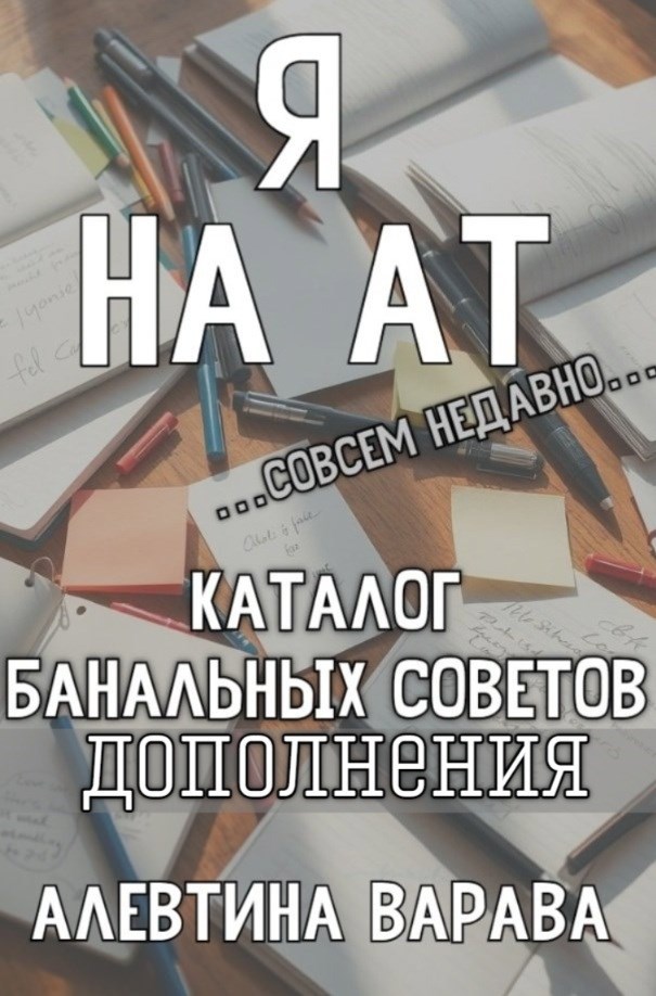 Каталог банальных советов дополнения