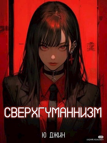 Сверхгуманнизм