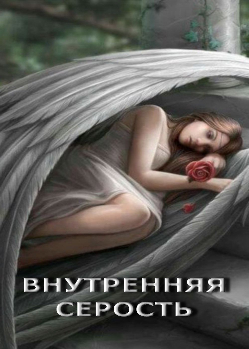Внутренняя серость