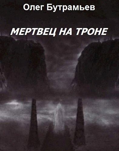 Мертвец на троне