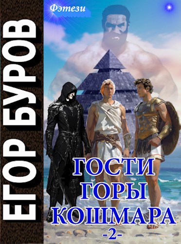 Гости горы Кошмара том 2