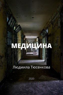 Медицина