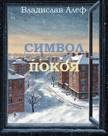Символ покоя