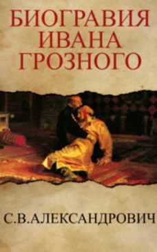 С.В.Александрович- Биография Ивана Грозного