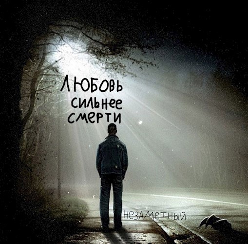 Любовь сильнее Смерти