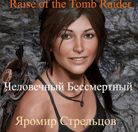 Человечный Бессмертный