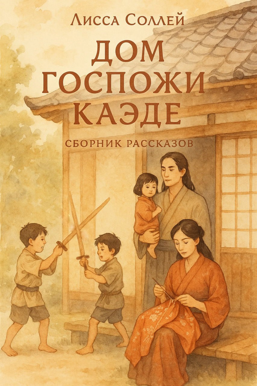 Дом Госпожи Каэде
